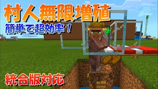 【マイクラ】村人無限増殖！簡単で高効率な増やし方！統合版対応【マインクラフト】