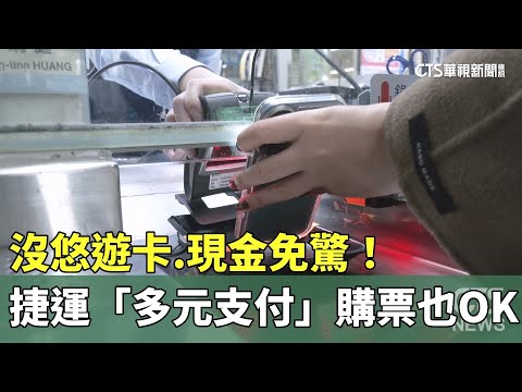 沒悠遊卡.現金免驚！　捷運「多元支付」購票也OK