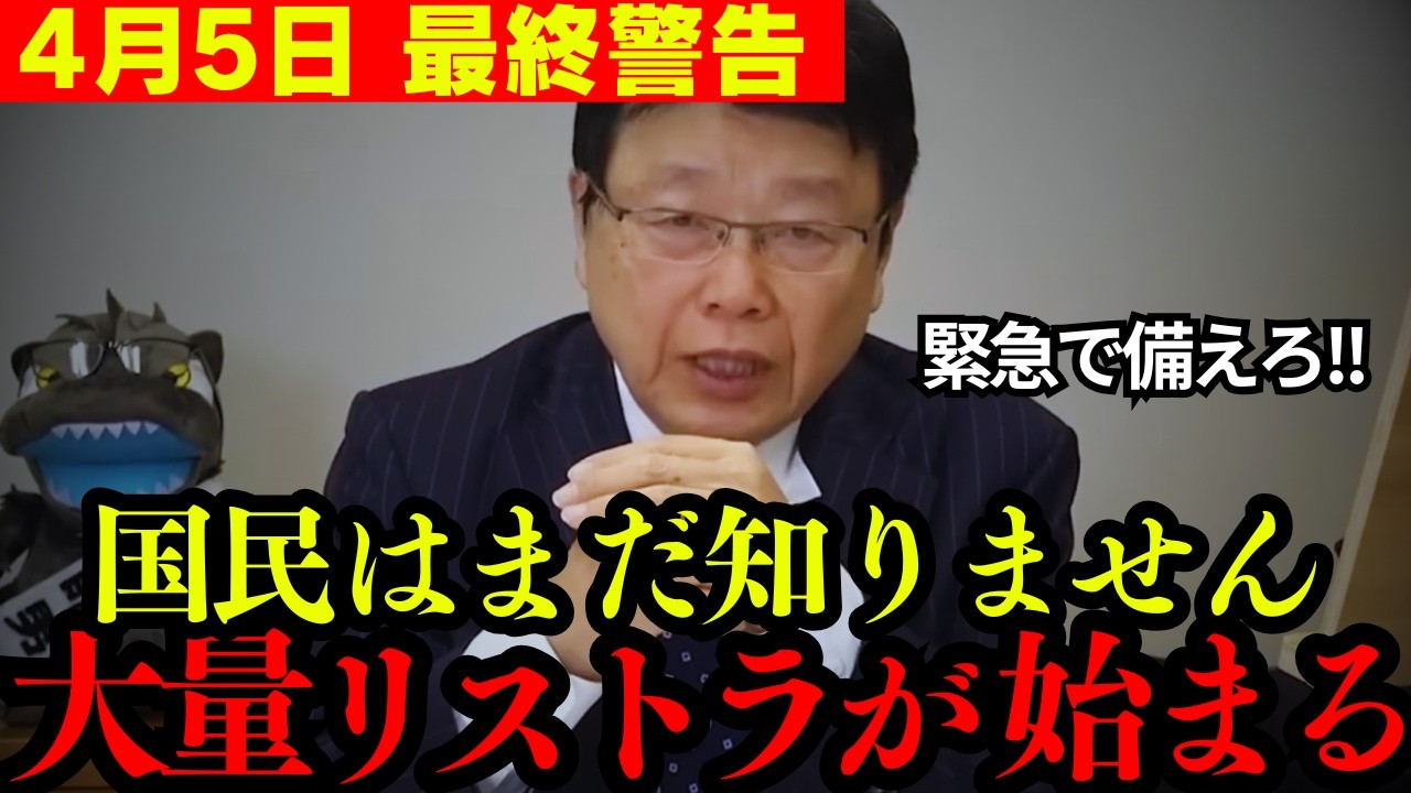 【緊急】※遂に日本の失業者爆増計画が始まりました… 働きたくても働けない時代へ…【高市早苗/自民党/リストラ】