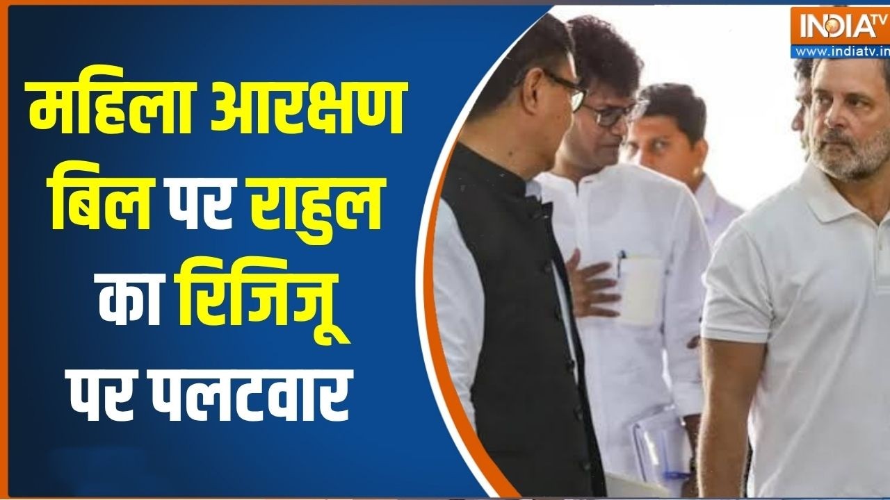 Women Reservation Bill: महिला आरक्षण बिल पर राहुल का रिजिजू पर पलटवा