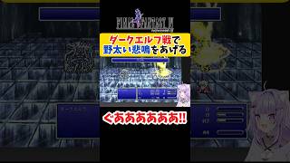 【FF4】ダークエルフ戦で野太い悲鳴をあげる猫又おかゆ【ホロライブ切り抜き 】#shorts