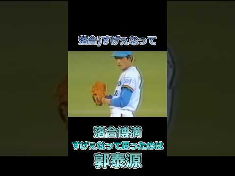 落合「すげぇなって思ったのは…」#落合博満 #郭泰源 #プロ野球