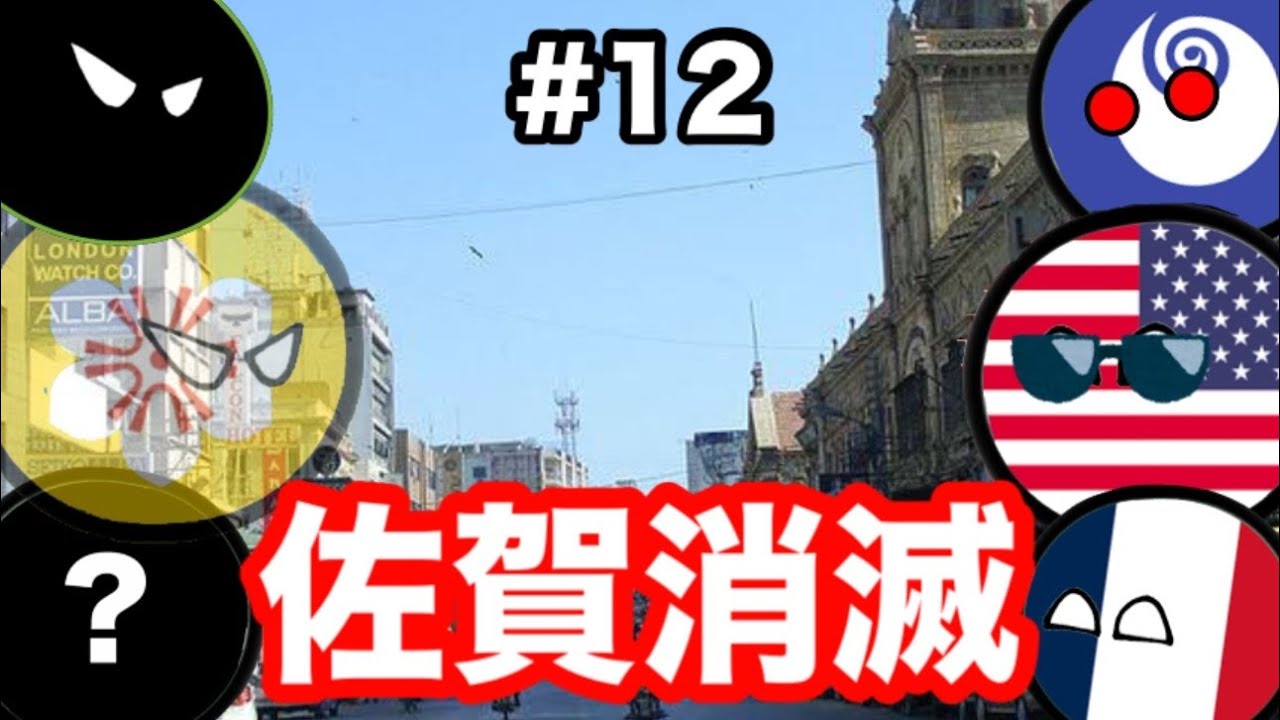 ［世界vs佐賀］佐賀消滅！？【都道府県洗脳 #12】【ポーランドボール】【アニメ】