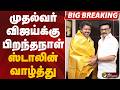 BIGBREAKING முதல்வர் விஜய்க்கு பிறந்தநாள் ஸ�
