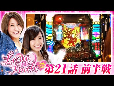 【初代バジリスク絆で実戦スタート！】LOVE SMILEのフルスロットル！ #21 前半戦《倖田柚希×MYME》［パチスロ・パチンコ・スロット］