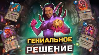 ПРОСТО И ЭФФЕКТИВНО - Лок на тёмных дарах | КАТАКЛИЗМ | Hearthstone