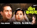 Neel Kamal 1968 Full Movie Classic Bollywood Hindi Film Rajkumar Waheeda Rehman Manoj Kumar