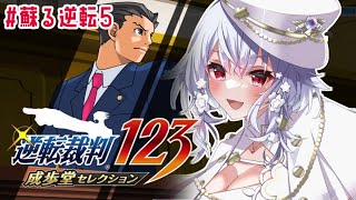 【逆転裁判123 成歩堂セレクション】蘇る逆転4　ネタバレあり！シリーズ最難関？！犯人はもしかして・・・？【にじさんじ/葉加瀬冬雪】