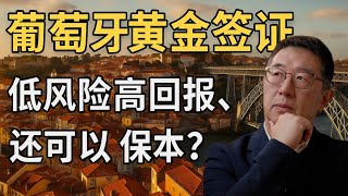 警惕！葡萄牙黄金签证背后的“保本高回报”陷阱！「葡萄牙Portugal」