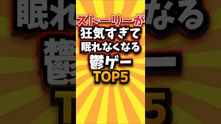 ストーリーが狂気すぎて眠れなくなる鬱ゲーTOP5 #ランキング