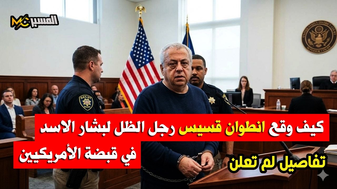 كيف وقع رجل بشار الأسد في قبضة الأمريكيين انطوان قسيس