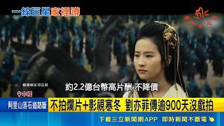 傳拒降2.2億天價酬勞！神仙姐姐劉亦菲驚傳逾900天沒戲拍 趙又廷也嘆缺戲約｜三立新聞網 SETN.com