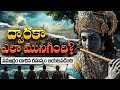 శ్రీకృష్ణుడి ద్వారక నగరం నీటిలో ఎందు