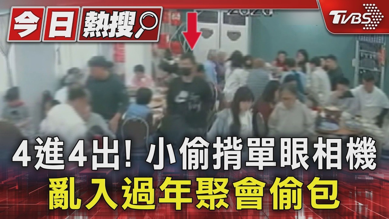 年初四聚餐遭竊！男扮攝影師4進4出　「掰掰」偷走2萬財物