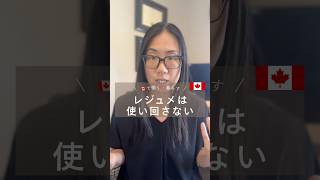 カナダ就活、レジュメは使い回さない