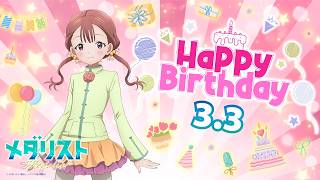 【メダリスト】°˖✧HAPPY BIRTHDAY SUZU°˖✧＜鹿本すず×蛇崩遊大オリジナルボイス＞
