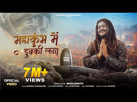 महाकुंभ मे डुबकी लगा लिरिक्स