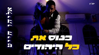 אליהו חייט -כנוס את כל היהודים|Eliyahu Chait -Gather All The Jews ￼                         #purim