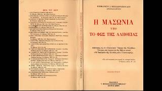 THE CONDEMNATION OF FREEMASONRY THE ORTHODOX CHURCH