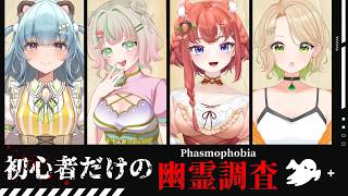 【 Phasmophobia 】女子会ファズモ👿呪物パーティーしよー【#初心者 #vtuber / あひるナッツ 】