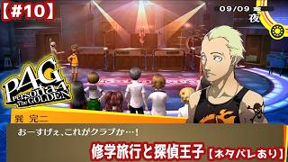 【#10】ミリしらで始める『ペルソナ4 ザ・ゴールデン』：修学旅行と探偵王子【ネタバレあり】