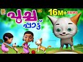 പൂച്ച പാട്ട് Cat Cartoon Song Poochapattu Cartoon Cartoonsforkids Catcartoons 