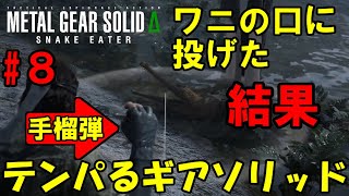 【Δ8】ろきょと潜入!テンパるギアソリッド!!メタルギアソリッドΔ実況プレイ【METAL GEAR SOLID Δ: SNAKE EATER 】