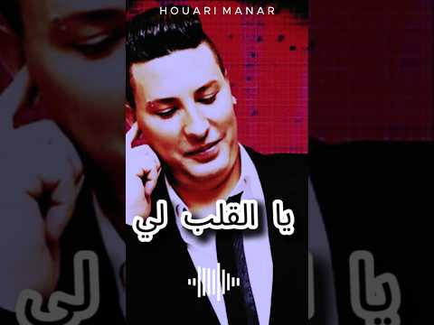 Lgalb li Fih Lwarata Houari Manar  😎🔥#rai #raialgerien #dz #algérie