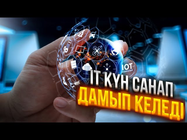 Қанат Қожахмет: Цифрлық технологиялар барлық мамандық иелері үшін қажет