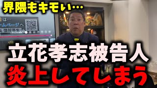 【炎上】NHK党立花孝志被告人、また界隈が不幸になってしまう…疫病神っぷりを発揮… #nhk党 #立花孝志 #河合ゆうすけ #増山誠