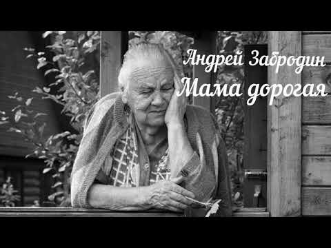 Андрей Забродин - Мама дорогая