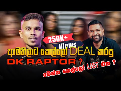 ඇමතිලාට කෙල්ලෝ Deal කරපු DK Raptor ? - මෙන්න කෙල්ලෝ list එක ?