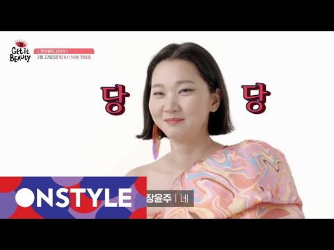 장윤주, 겟잇뷰티2019 "MC는 당연히 나의 것 " [겟잇뷰티2019] 숏인터뷰 예고편