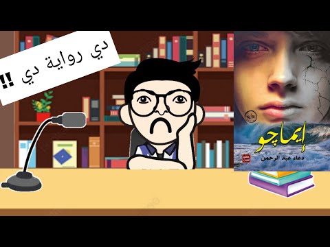 رواية ايماجو | صراع الحب والقدر بين طبقتين