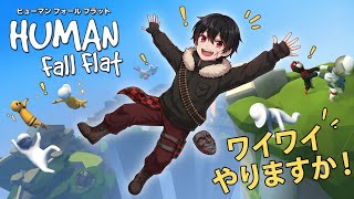 #ヒューマンフォールフラット　ワイワイ楽しくやります！