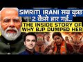 SMRITI IRANI सब कुछ कैसे हार गई The Inside Story Of Why BJP Dumped Her C