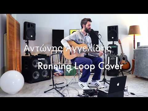 Αντώνης Αγγελίδης - Running Loop Cover
