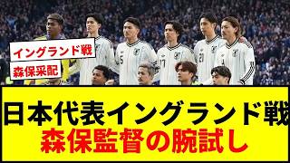 【速報】日本代表イングランド戦「予想スタメン＆フォーメーション」！中央MFは「前に出ていける」2人！
