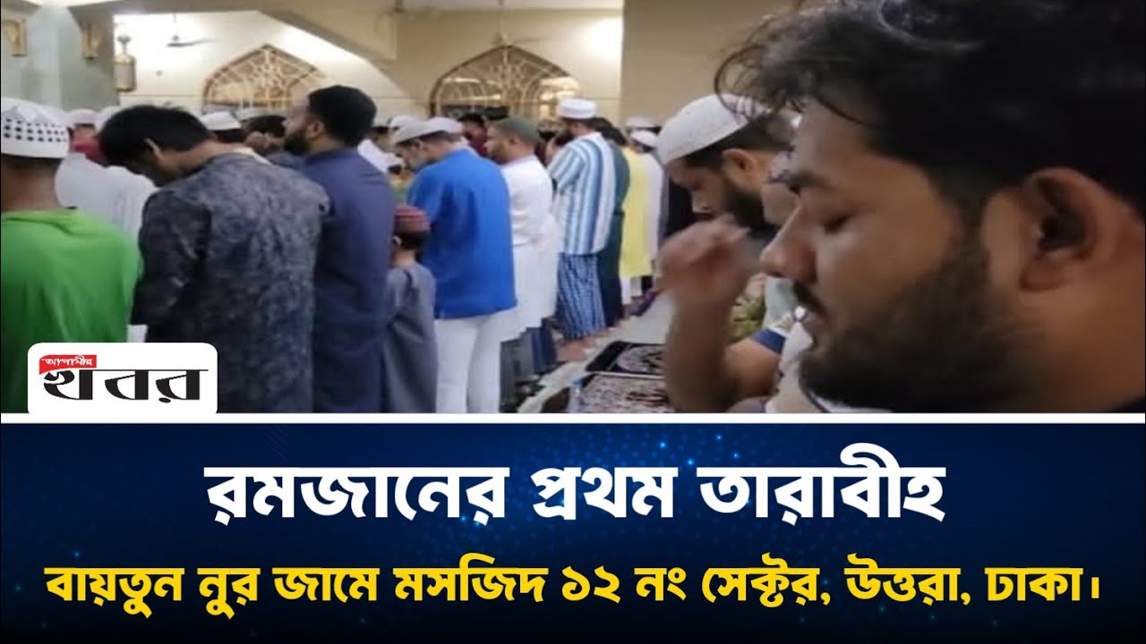 রাজধানীর মসজিদে মসজিদে তারাবির জামাতে মুসল্লিদের ঢল