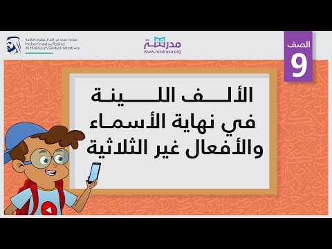الألف اللينة في نهاية الأسماء والأفعال غير الثلاثية