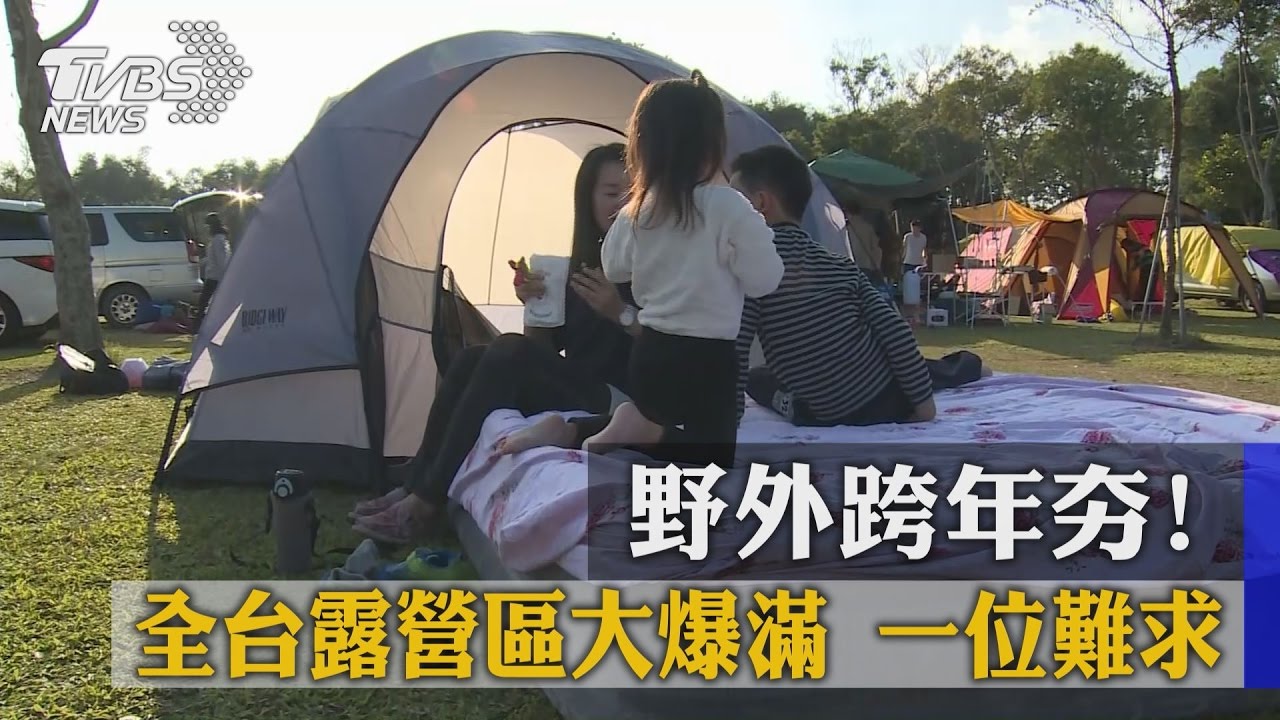 野外跨年夯！全台露營區大爆滿一位難求