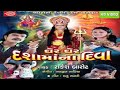 Gher Gher Dashamana Diva Rakesh Barot Gujarati Movie ઘેર ઘેર દશામાંના �