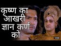 Krishna Last Gyan To Karna कृष्णा कर्ण संवाद I Krishna Ka Aakhri Gyan 