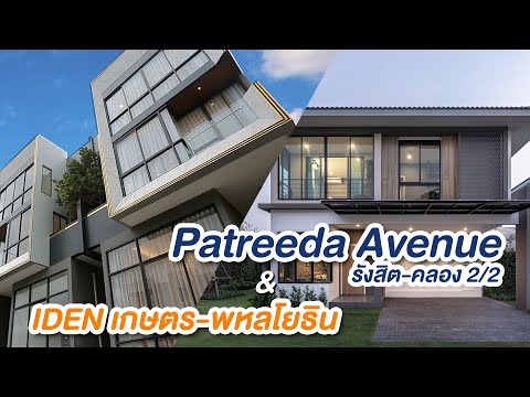 รีวิวบ้าน ภัทรีดา อเวนิว Patreeda Avenue : รังสิต-คลอง 2/2 / รีวิวบ้าน ไอเดน IDEN เกษตร-พหลโยธิน