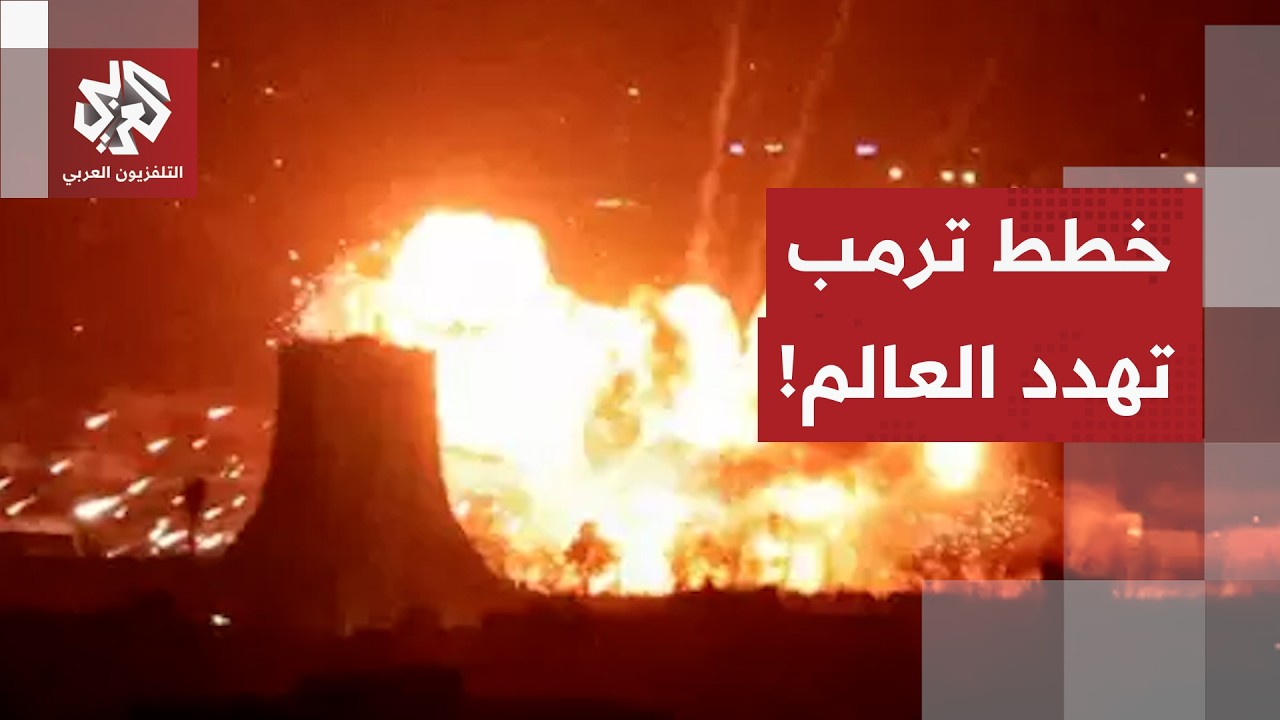 ترمب يهدد بقصف محطات الطاقة في إيران .. ما تداعيات التصعيد على المنطقة والعال?