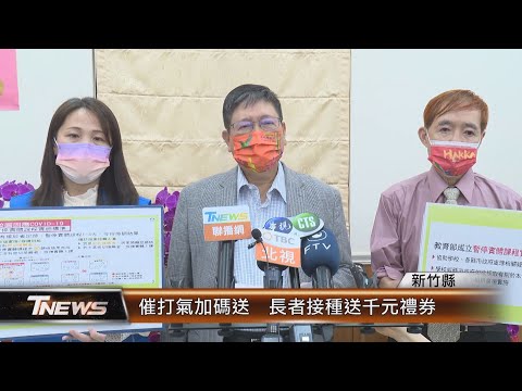 竹縣府催打氣加碼送 長者接種送千元禮券│T-NEWS聯播網