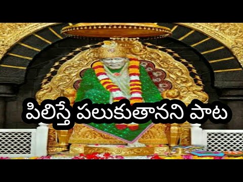 #sai baba songs#pilisthe palukutha movie#pilisthe palukuthanani song# #trendingsong #trendingvideo#