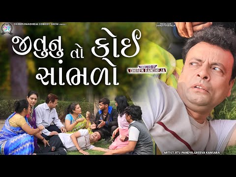 Jitunu To Koi Sambhado || જીતુ નું તો કોઈ સાંભળો || Jitu MAngu || Dhiren Randheja Comedy || 2023