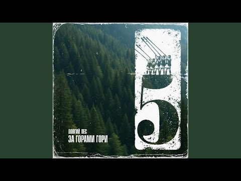 За горами гори