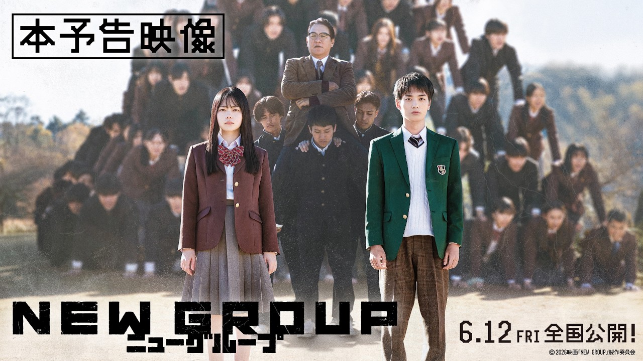 映画『NEW GROUP』本予告映像【6月12日（金）全国公開】